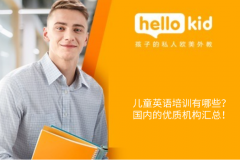 儿童英语培训有哪些?国内的优质机构汇总!