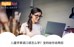 儿童学英语口语怎么学?宝妈给你说两招