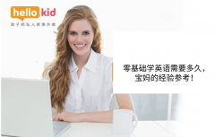 零基础学英语需要多久,宝妈的经验参考!