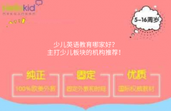 少儿英语教育哪家好?主打少儿板块的机构推荐!