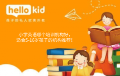 小学英语哪个培训机构好,适合5-16岁孩子的机构推荐!