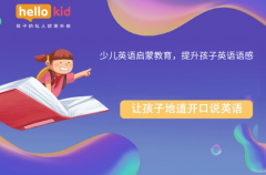 少儿英语启蒙教育,提升孩子英语语感