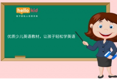 优质少儿英语教材,让孩子轻松学英语