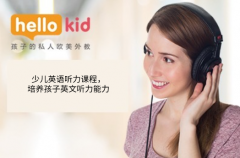 少儿英语听力课程,培养孩子英文听力能力