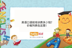 英语口语班培训费多少钱?价格列表在这里!