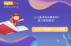 少儿英语培训哪家好?这几家别错过!
