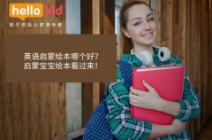 英语启蒙绘本哪个好?启蒙宝宝绘本看过来!