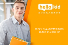 剑桥少儿英语教材怎么样?看看过来人的评价!