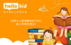剑桥少儿英语教材好不好?育儿专家的建议!