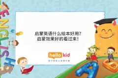 启蒙英语什么绘本好用?启蒙效果好的看过来!