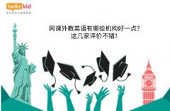 网课外教英语有哪些机构好一点?这几家评价不错!