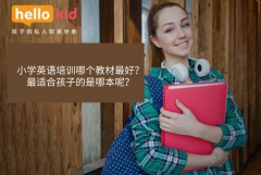 小学英语培训哪个教材最好?最适合孩子的是哪本呢?