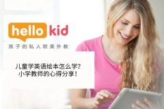 儿童学英语绘本怎么学?小学教师的心得分享!