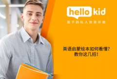英语启蒙绘本如何看懂?教你这几招!