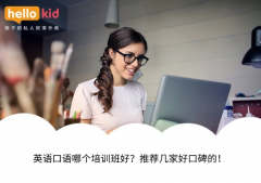 英语口语哪个培训班好?推荐几家好口碑的!