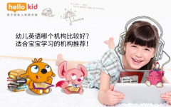 幼儿英语哪个机构比较好?适合宝宝学习的机构推荐!