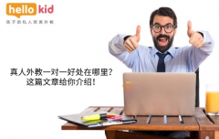 真人外教一对一好处在哪里?这篇文章给你介绍!