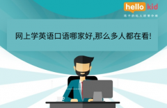网上学英语口语哪家好,那么多人都在看!