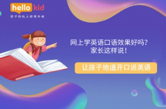 网上学英语口语效果好吗?家长这样说!