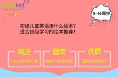 初级儿童英语用什么绘本?适合初级学习的绘本推荐!