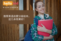推荐英语启蒙分级绘本,这几本效果好!