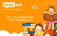 哪个小学英语培训机构好?多家小学英语机构对比!
