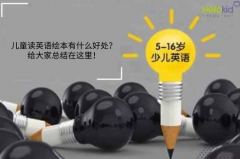儿童读英语绘本有什么好处?给大家总结在这里!