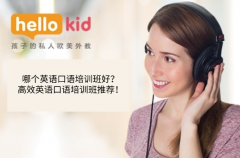 哪个英语口语培训班好?高效英语口语培训班推荐!