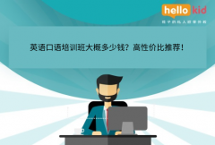 英语口语培训班大概多少钱?高性价比推荐!