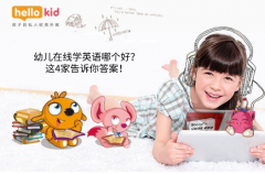 幼儿在线学英语哪个好?这4家告诉你答案!