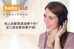 线上启蒙英语选哪个好?这几家启蒙效果不错!