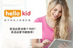 英语启蒙读哪个书好?英语启蒙书籍推荐!