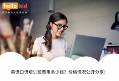 英语口语培训班费用多少钱?价格情况公开分享!