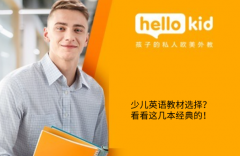 少儿英语教材选择?看看这几本经典的!