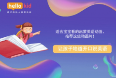 适合宝宝看的启蒙英语动画,推荐这些动画片!