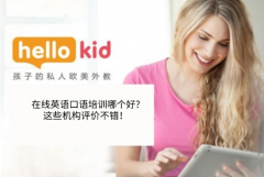 在线英语口语培训哪个好?这些机构评价不错!