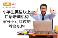 小学生英语线上口语培训机构,家长不可错过的教育机构