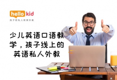 少儿英语口语网课推荐,家长不得不知道的机构