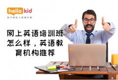 网上英语培训班怎么样,英语教育机构推荐