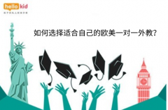 如何选择适合自己的欧美一对一外教?