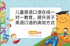 儿童英语口语在线一对一教育,提升孩子英语口语的高效方式