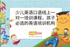 少儿英语口语线上一对一培训课程,孩子必选的英语培训机构