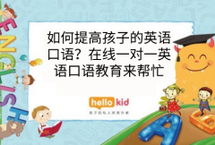 如何提高孩子的英语口语?在线一对一英语口语教育来帮忙