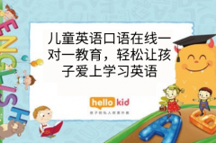 儿童英语口语在线一对一教育,轻松让孩子爱上学习英语