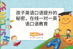 孩子英语口语提升的秘密,在线一对一英语口语教育