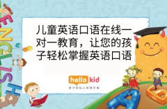 儿童英语口语在线一对一教育,让您的孩子轻松掌握英语口语