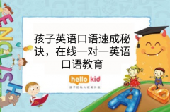 孩子英语口语速成秘诀,在线一对一英语口语教育