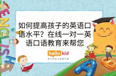 如何提高孩子的英语口语水平?在线一对一英语口语教育来帮您