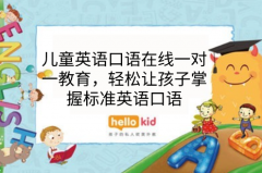 儿童英语口语在线一对一教育,轻松让孩子掌握标准英语口语