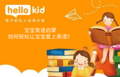 宝宝英语启蒙:如何轻松让宝宝爱上英语?